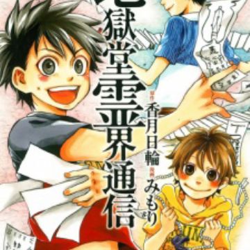 Download Jigokudou Reikai Tsuushin Manga Myanimelist Net HD Get Wallpaper Jigokudou Reikai Tsuushin Manga Myanimelist Net HD