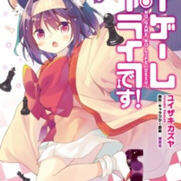 No Game No Life Desu No Game No Life Please Manga Myanimelist Net