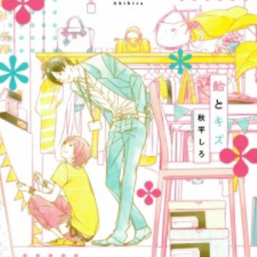 Ame to Kiss (Candy and Kiss) | Manga 