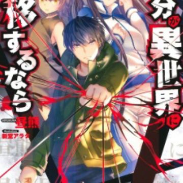 Jibun Ga Isekai Ni Teni Suru Nara Light Novel Myanimelist Net jibun ga isekai ni teni suru nara