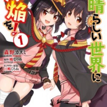 Konosuba Manga Volume 3, Kono Subarashii Sekai ni Shukufuku wo! Wiki