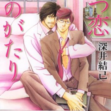 Hatsukoi Monogatari The Tale Of First Love Manga Myanimelist Net Hatsukoi Monogatari The Tale Of First Love Manga Myanimelist Net