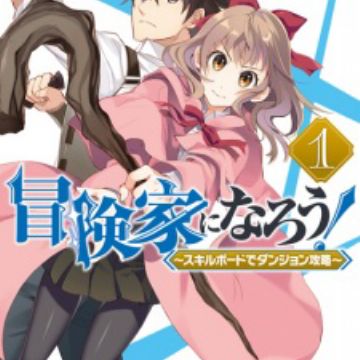 Boukenka Ni Narou Skill Board De Dungeon Kouryaku Manga Myanimelist Net Boukenka Ni Narou Skill Board De Dungeon Kouryaku Manga Myanimelist Net