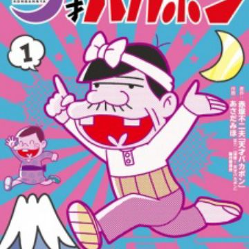 Get Shinya Tensai Bakabon Manga Myanimelist Net Desktop Wallpaper Free Wallpaper Shinya Tensai Bakabon Manga Myanimelist Net For Free