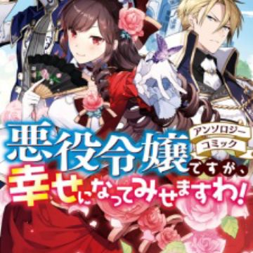 Akuyaku Reijou Desu Ga Shiawase Ni Natte Misemasu Wa Anthology Comic Manga More Info Myanimelist Net