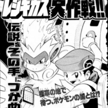 Pocket Monsters Diamond Pearl Regigigas Hokaku Daisakusen One Shot Myanimelist Net