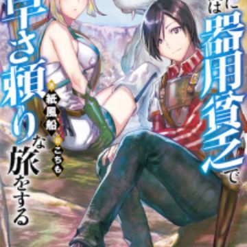 Isekai ni Kita Boku wa Kiyoubinbode Subaya-sa Tayorina Tabi o Suru - Novel  Updates