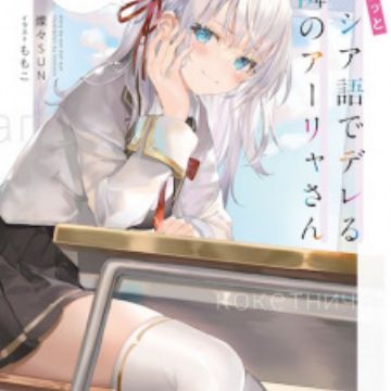 Tokidoki Bosotto Russia-go de Dereru Tonari no Alya-san | Light 