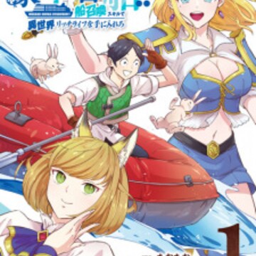 Mezase Gouka Kyakusen!!: Fune Shoukan Skill de Isekai Rich Life wo Te ni Ireru | Manga Mezase Gouka Kyakusen!!: Fune Shoukan Skill de Isekai Rich Life wo Te ni Ireru | Manga