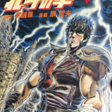 Hokuto no Ken (Fist of the North Star) | Manga - MyAnimeList.net