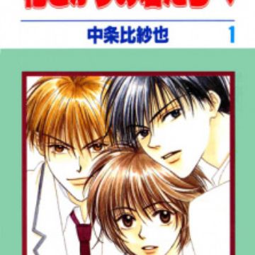 Hanazakari No Kimitachi E Hana Kimi For You In Full Blossom Manga Myanimelist Net