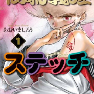 Bucchigiri Stitch  Manga 
