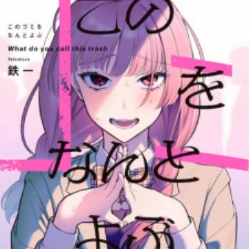 Kono Gomi wo Nanto Yobu (What Do You Call This Trash) | Manga