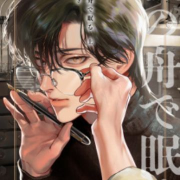 Kami no Fune de Nemuru (Sleeping on Paper Boats) | Manga