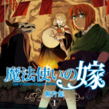 Mahoutsukai no Yome Danpenshuu | Manga - MyAnimeList.net