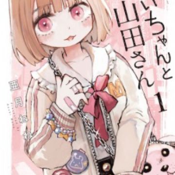 Mii-chan to Yamada-san (Mii-chan and Miss Yamada) | Manga
