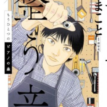 Mou Hitotsu no Piano no Mori - Totonou Oto - manga piano lain - perbandingan tema adik