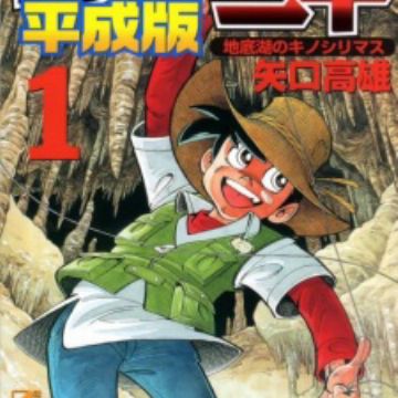 Tsurikichi Sanpei Heiseiban Manga Myanimelist Net Tsurikichi Sanpei Heiseiban Manga Myanimelist Net