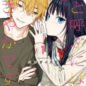 Koi to Yobu ni wa Sasayaka desu ga - manga with similar romantic comedy tone