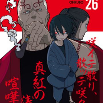 Fire Force Volume 26 (Enen no Shouboutai) - Manga Store 