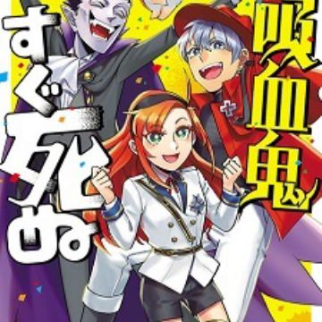 MyAnimeList.net - Supernatural comedy manga Kyuuketsuki