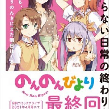 Non Non Biyori Manga Ends 11 Year Serialization Myanimelist Net