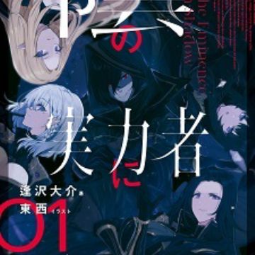 Kage no jitsuryokusha ni naritakute 8 Japanese comic manga Anime Anri Sakano