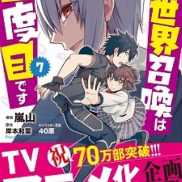 The manga Isekai Shokan wa Nidome Desu will have an anime adaptation
