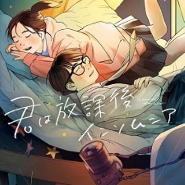 Manga 'Kimi wa Houkago Insomnia' Ends 