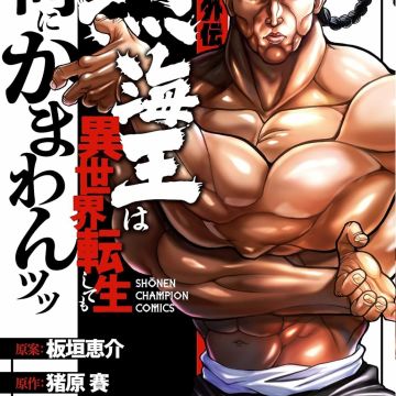 Spin-off Manga 'Baki Gaiden: Retsu Kaiou wa Isekai Tensei shitemo Ikkou ni Kamawan!' Gets Anime Adaptation image 8