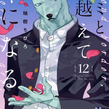 Manga 'Kimi to Koete Koi ni Naru' Ends Serialization image 9
