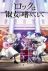 Rock wa Lady no Tashinami deshite