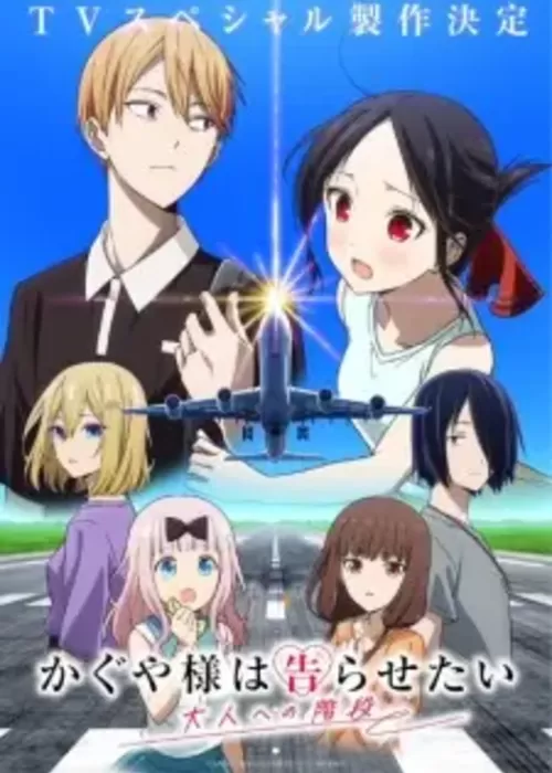 Kaguya-sama wa Kokurasetai: Otona e no Kaidan