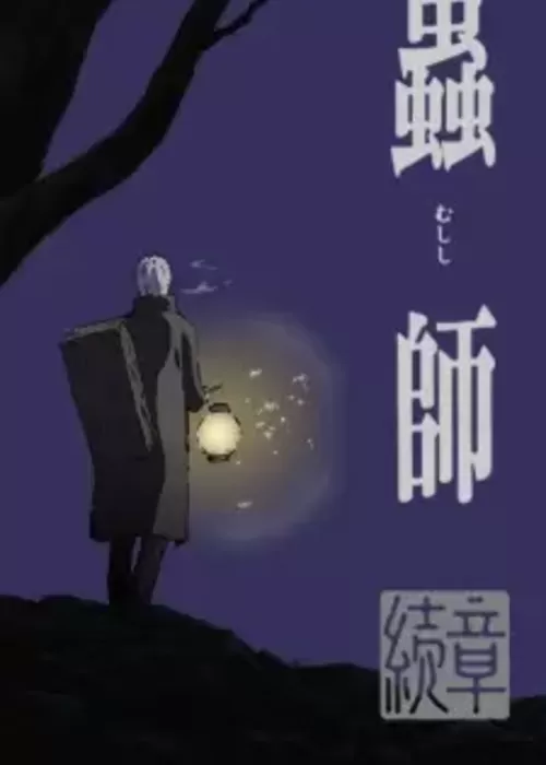 Mushishi Zoku Shou