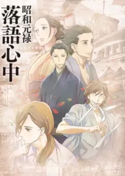 Shouwa Genroku Rakugo Shinjuu