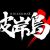 'Higanjima X' Receives New Anime [Update 1/22]