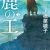 Production I.G Adapts 'Shika no Ou' Novel Series as Anime Film