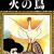 Osamu Tezuka's 'Hi no Tori' Manga Gets Anime in 2023