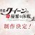 Novel 'Kaitou Queen' Gets New Anime