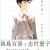 Web Manga 'Awajima Hyakkei' Gets Anime