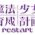 Staff, Cast of 'Mahou Shoujo Ikusei Keikaku: Restart' Announced