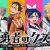 'Yuusha no Kuzu' Unveils Main Staff, Teaser Promo for Winter 2026