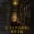 《聖書圖書館的事件筆記》公布追加聲優、製作人員、首支預告片及 2027 年春季播出