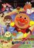 Sore Ike! Anpanman: Black Nose to Mahou no Uta