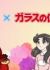Himitsukessha Taka no Tsume x Glass no Kamen desu ga
