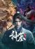 Anime: Shen Mu: Nian Fan
