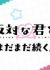 Seihantai na Kimi to Boku 2nd Season