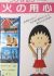 Chibi Maruko-chan: Hi no Youjin