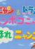 Pokonyan & Doraemon: Ponpoko-nyan de Koko Hore Nyan Nyan!?