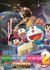 Doraemon: Uchuu Fushigi Daitanken Planetarium 2 - Taiyoukei no Himitsu